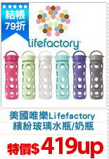 美國唯樂Lifefactory 
繽紛玻璃水瓶/奶瓶