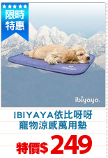 IBIYAYA依比呀呀
寵物涼感萬用墊