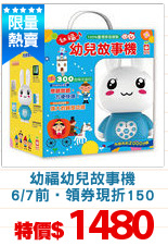 幼福幼兒故事機
6/7前‧領券現折150