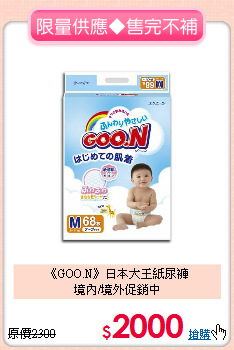 《GOO.N》日本大王紙尿褲<br>境內/境外促銷中