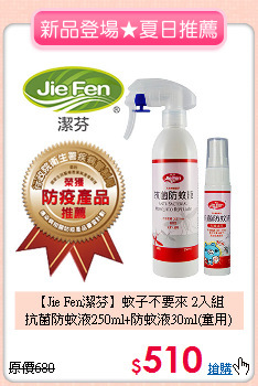 【Jie Fen潔芬】蚊子不要來 2入組 <br>
抗菌防蚊液250ml+防蚊液30ml(童用)