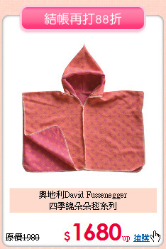 奧地利David Fussenegger<br>四季綿朵朵毯系列