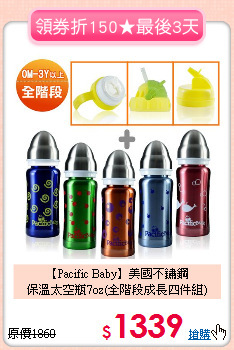 【Pacific Baby】美國不鏽鋼<br>
保溫太空瓶7oz(全階段成長四件組)