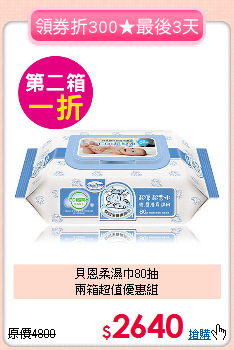 貝恩柔濕巾80抽<br>兩箱超值優惠組
