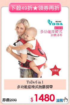YoDa 6 in 1<br>多功能座椅式抱嬰揹帶