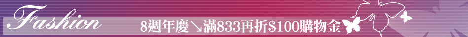 8週年慶↘滿833再折$100購物金