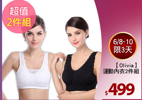 【Olivia】
蕾絲運動內衣2件組