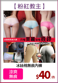 冰絲棉無痕內褲