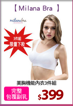 美胸機能內衣3件組