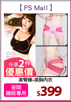 美臀褲+美胸內衣
