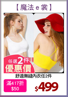 舒適無縫內衣任2件