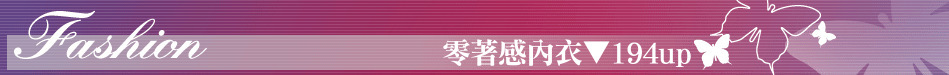 零著感內衣▼194up