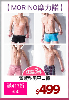 質感型男平口褲