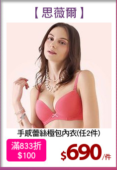 手感蕾絲極包內衣(任2件)