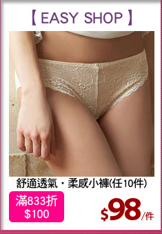 舒適透氣‧柔感小褲(任10件)