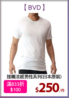 接觸涼感男性系列(日本原裝)