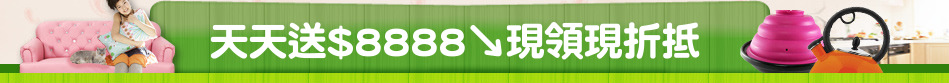 天天送$8888↘現領現折抵