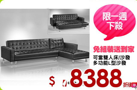 可當雙人床/沙發
多功能L型沙發