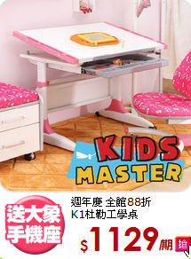 週年慶 全館88折<BR>K1杜勒工學桌