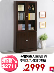 免組裝專人運送到府<BR>幸福2.7尺四門書櫃