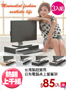 台灣製超實用<BR>日系電腦桌上螢幕架