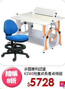 多國專利認證<BR>KIWI兒童成長書桌椅組