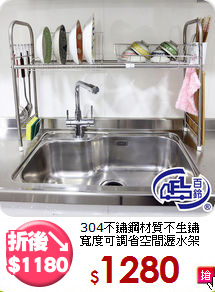 304不鏽鋼材質不生鏽<BR>寬度可調省空間瀝水架