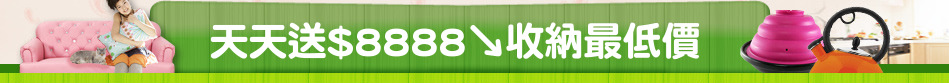 天天送$8888↘收納最低價
