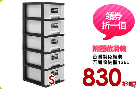 台灣製免組裝
五層收納櫃135L