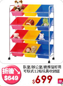 臥室/辦公室/廚房皆好用<BR>可移式12格玩具收納組