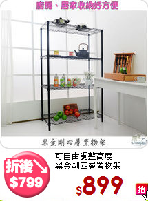 可自由調整高度<BR>黑金剛四層置物架