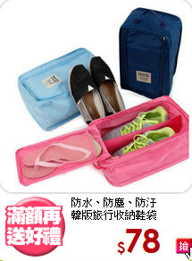 防水、防塵、防汙<BR>韓版旅行收納鞋袋