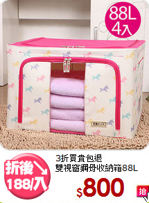3折買貴包退<BR>雙視窗鋼骨收納箱88L