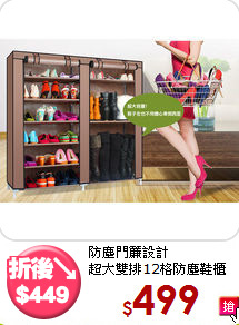 防塵門簾設計<BR>超大雙排12格防塵鞋櫃