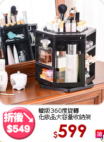 韓版360度旋轉<BR>化妝品大容量收納架