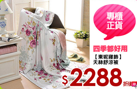 【東妮寢飾】
天絲舒涼被