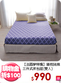 【法國夢特嬌】精梳純棉<BR>
三件式床包組(雙人)