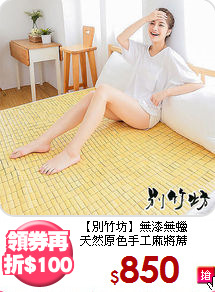 【別竹坊】無漆無蠟<BR>
天然原色手工麻將蓆