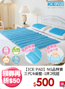 【ICE PAD】NG品特賣<BR>
三代冷凝墊-1床2枕組