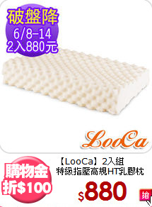 【LooCa】2入組<BR>
特級指壓高規HT乳膠枕