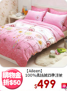 【Aileen】<BR>
100%柔絲絨四季涼被