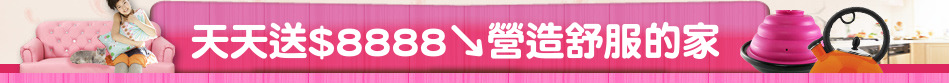 天天送$8888↘營造舒服的家