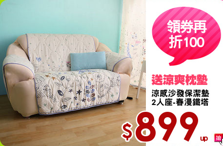 涼感沙發保潔墊
2人座-春漫鐵塔