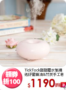 TickTock甜甜圈水氧機<BR>
送紓壓精油&竹炭手工皂