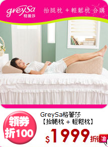 GreySa格蕾莎<br>
【抬腿枕 + 輕鬆枕】