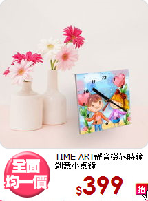TIME ART靜音機芯時鐘<br>
創意小桌鐘