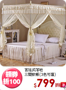 宮廷式落地<br>
三開蚊帳(3色可選)