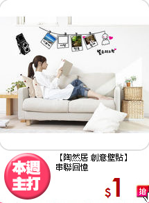 【陶然居 創意壁貼】<br>
串聯回憶