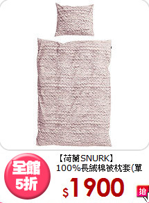 【荷蘭SNURK】<br>
100%長絨棉被枕套(單人)