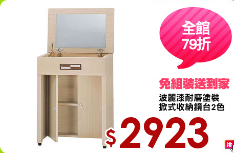 波麗漆耐磨塗裝
掀式收納鏡台2色